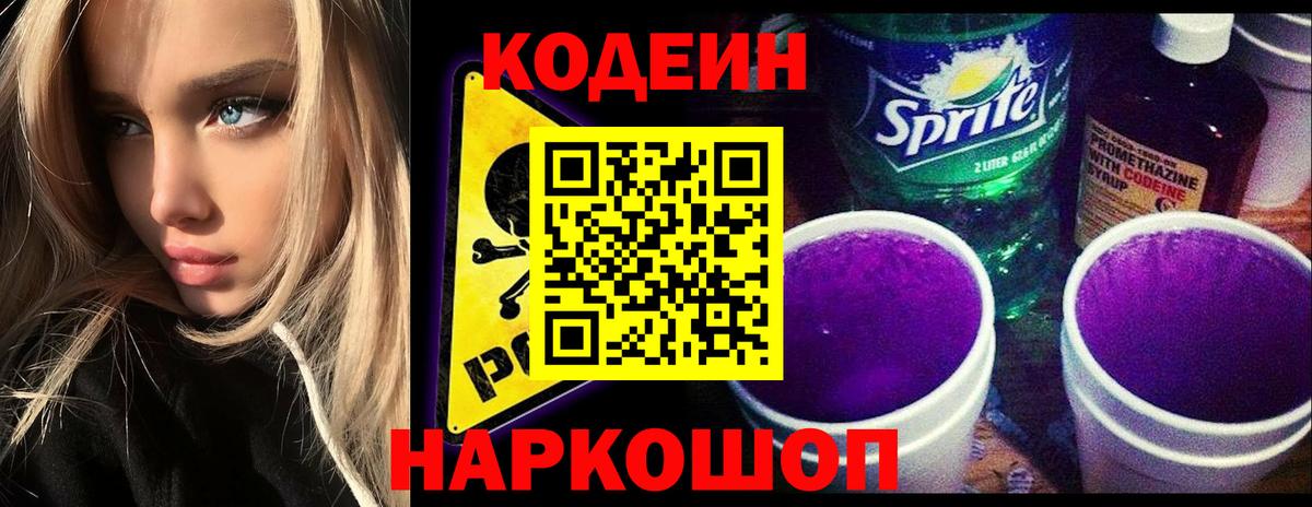Углич  Codein напиток Lean (лин)  Вход с VPN  Кодеиновый сироп Lean Purple Drank 